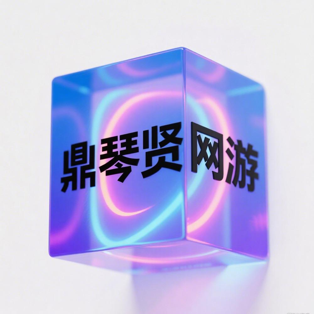 鼎琴贤网游