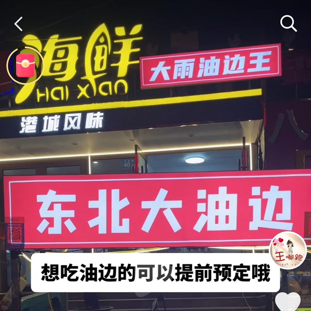 化纤大雨东北大油边（大雨油边王）