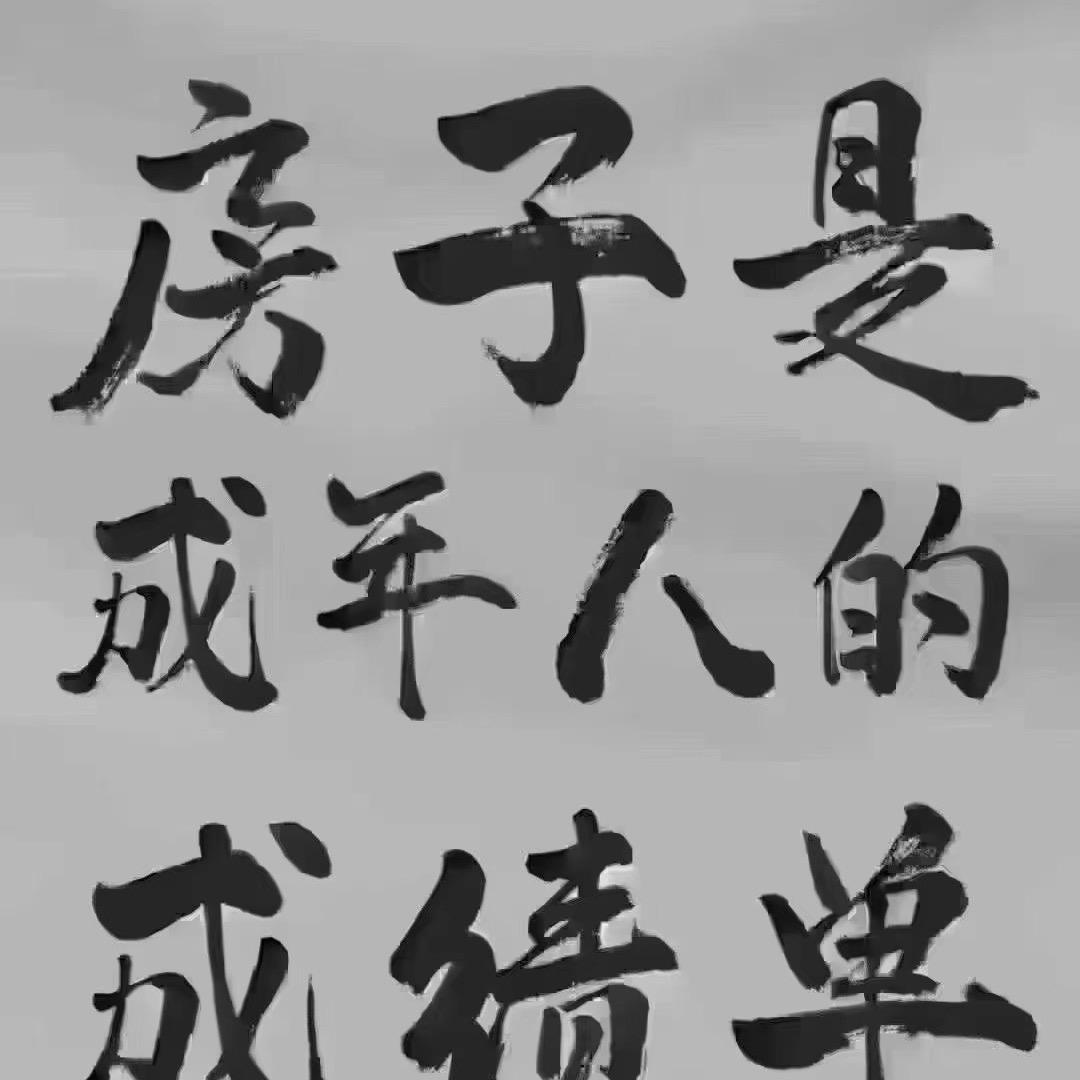 永远快乐