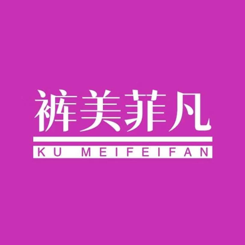 裤美菲凡