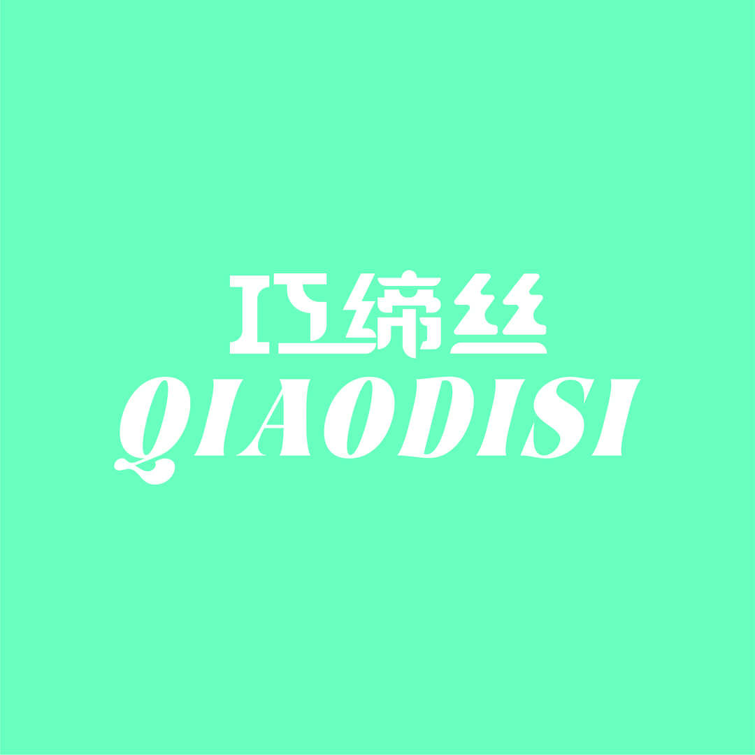 巧缔丝