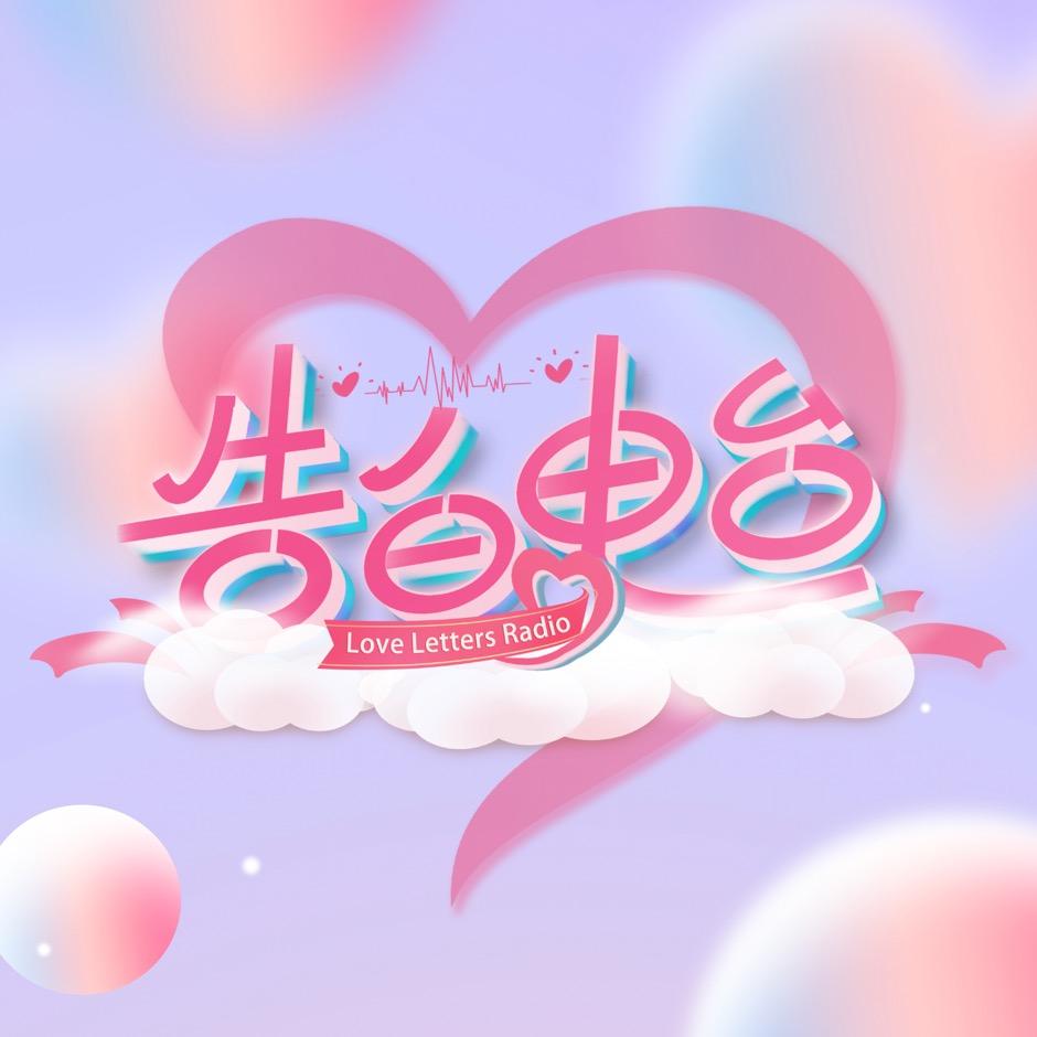 告白电台