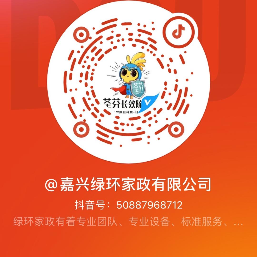 嘉兴绿环家政有限公司