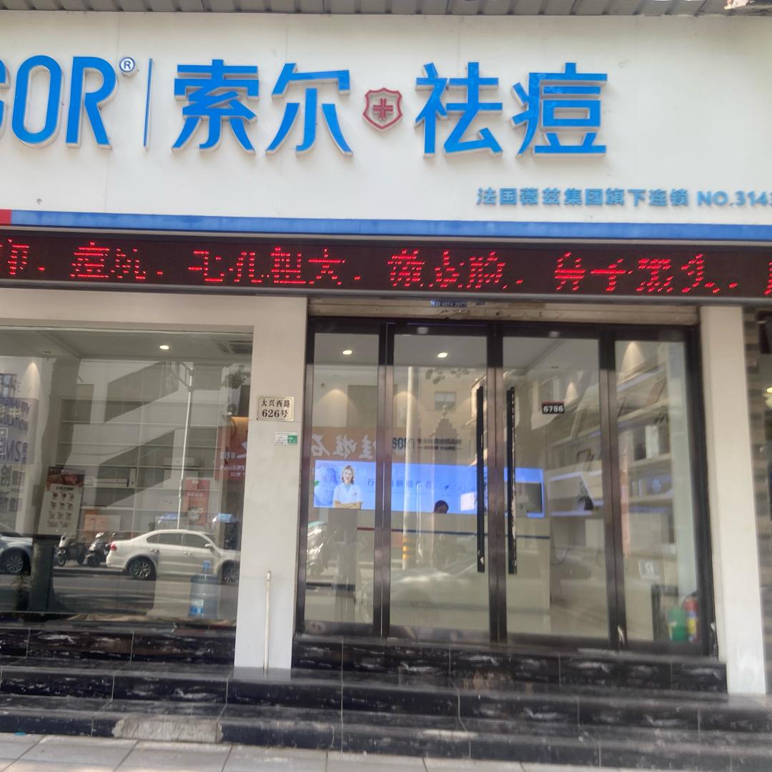 索尔袪痘皮肤管理中心