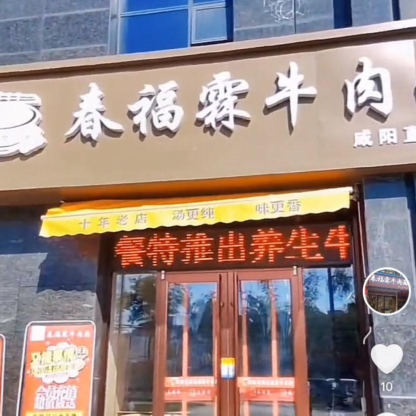 春福霖纯汤牛肉面