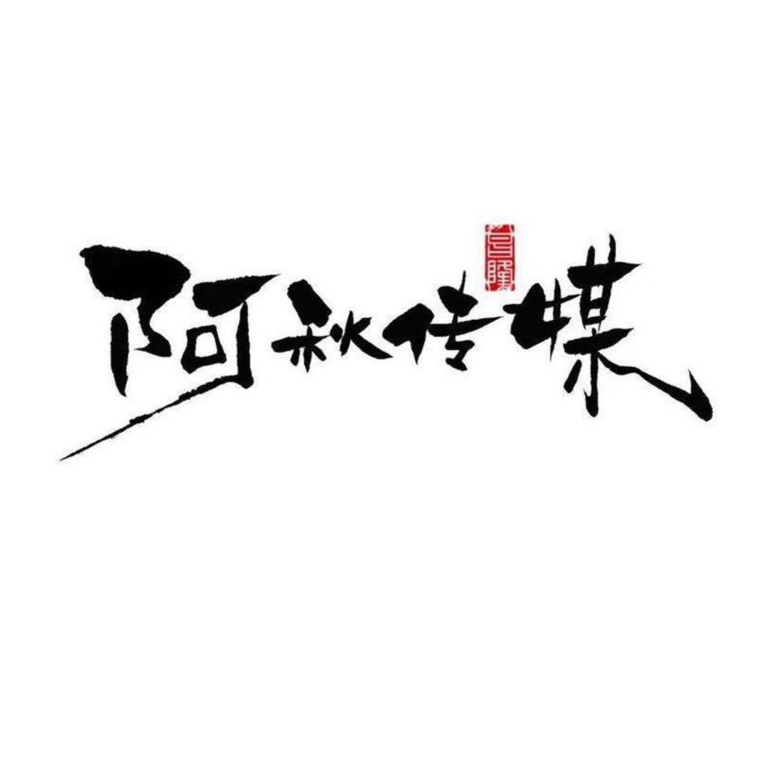 阿秋文化传媒有限公司