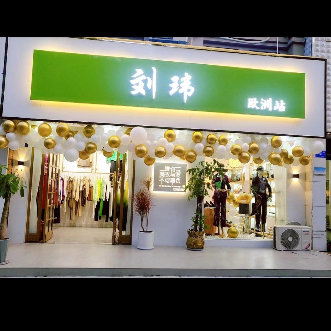 刘玮服装店