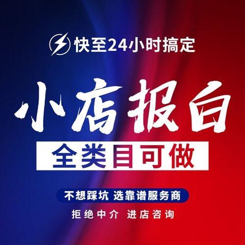 店铺报个白