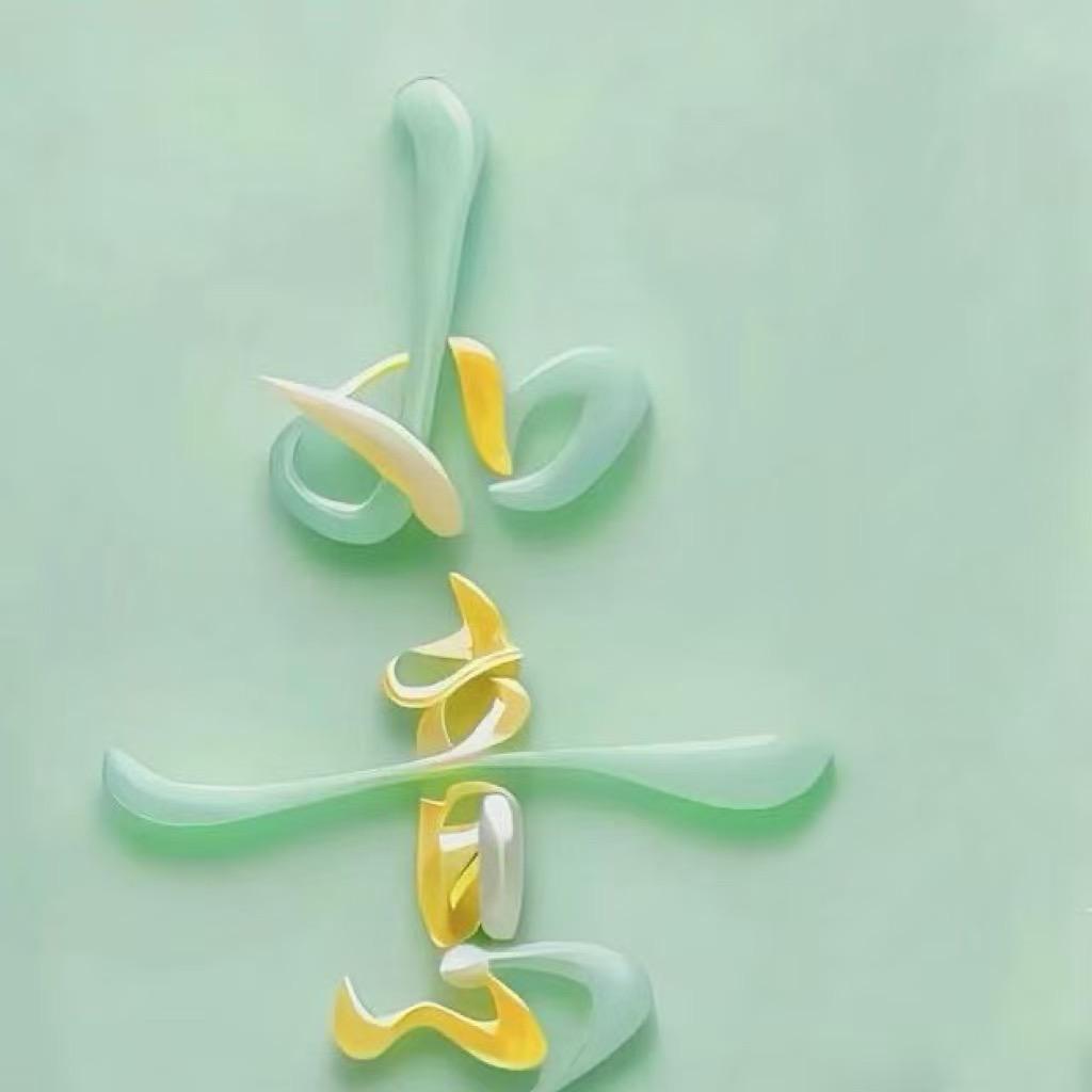沐瑶小姐姐