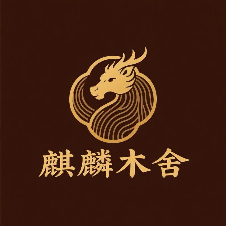 麒麟木舍2店
