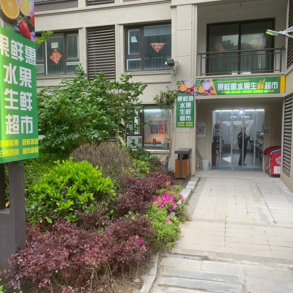 果鲜惠水果生鲜