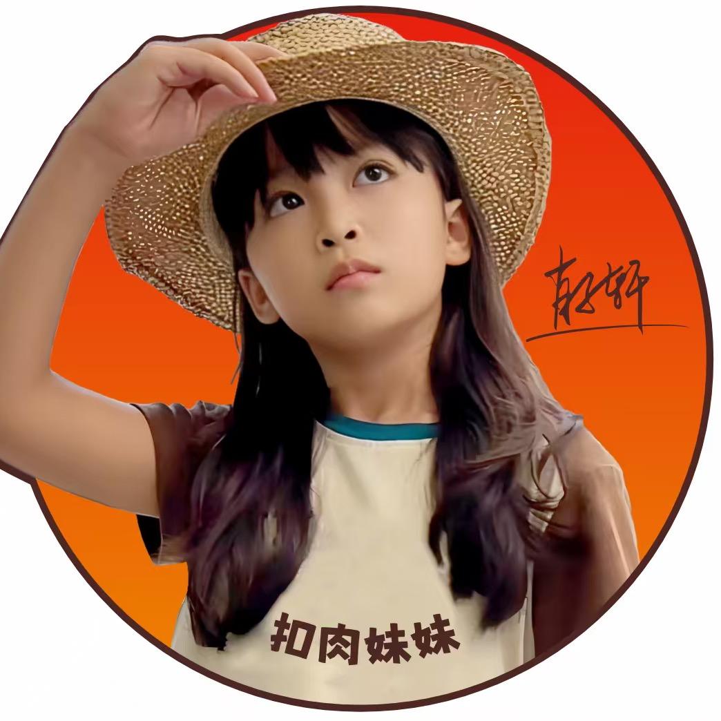 扣肉妹妹(轩宝宝）