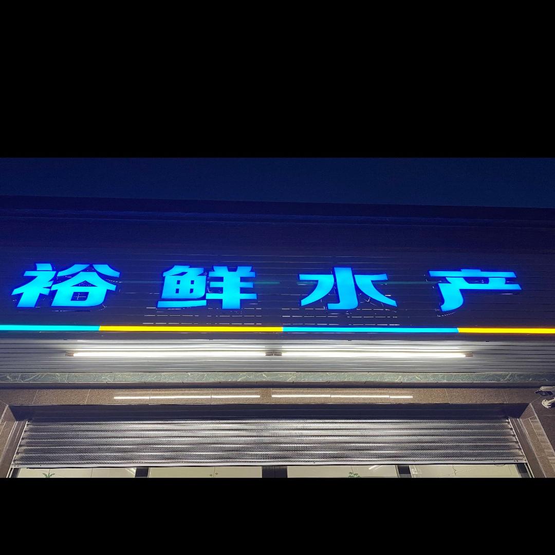 惠来鱼(裕鲜海产)