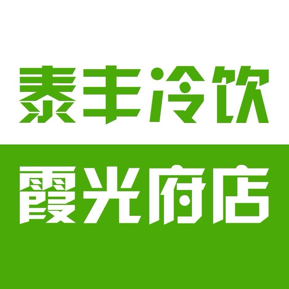 泰丰冻品恋购（霞光府）