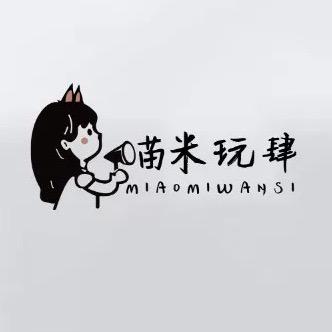 喵米玩肆