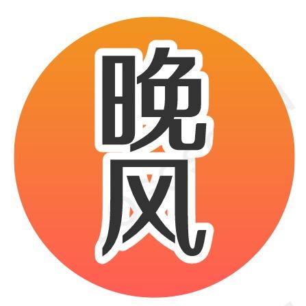 晚风依然很美