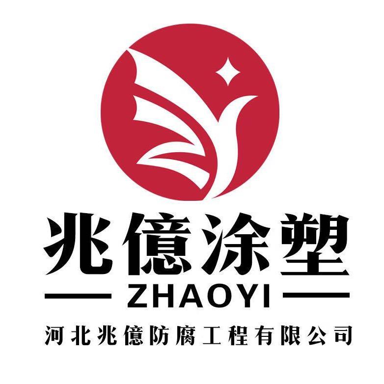 河北兆億防腐工程有限公司