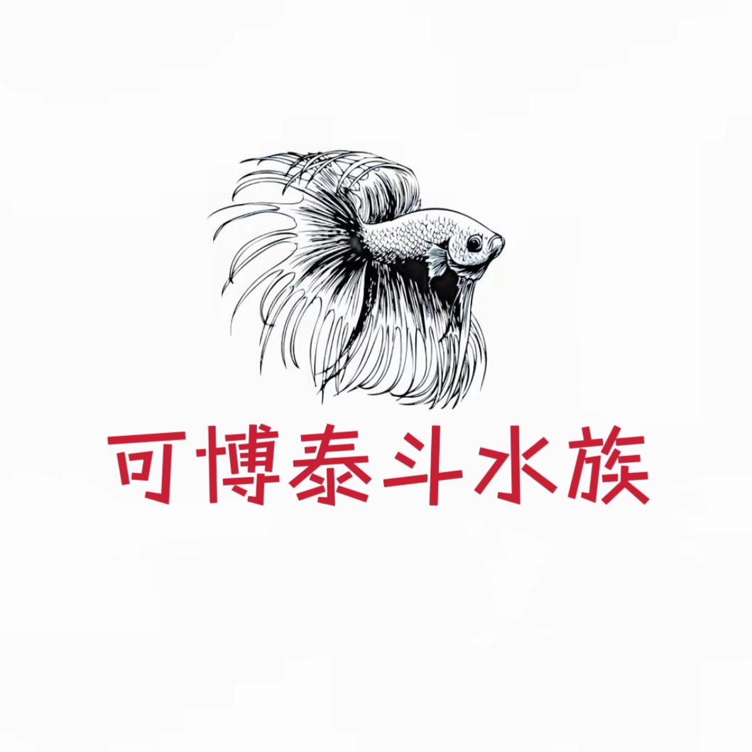 可博泰斗水族养殖场