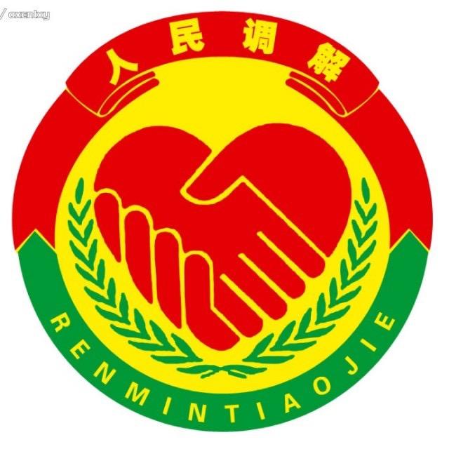 济南市中正荣凯调解协会