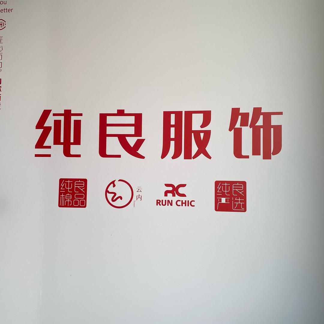 纯良家居服生活馆