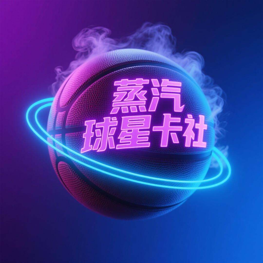 蒸汽球星卡社