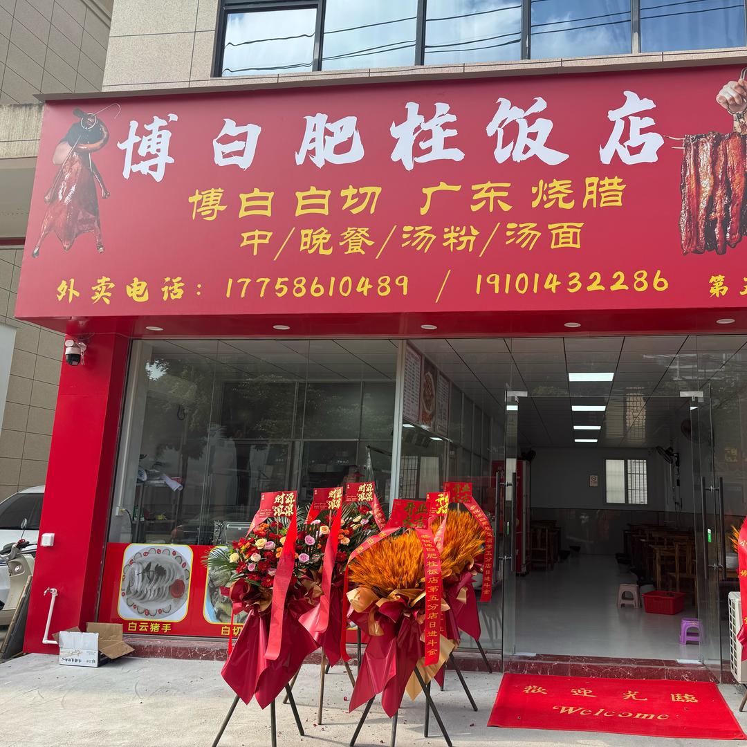 博白肥柱饭店（第五分店）