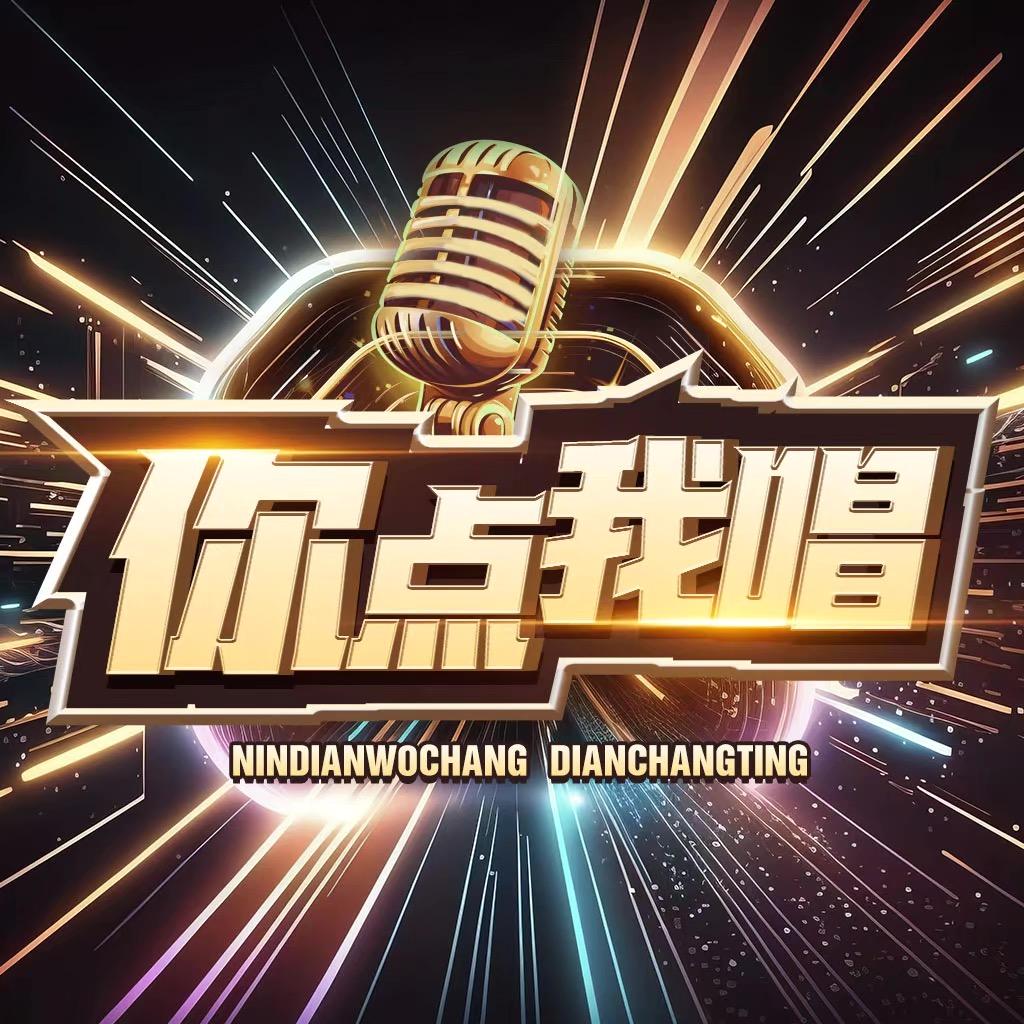 你点我唱•好声音点唱