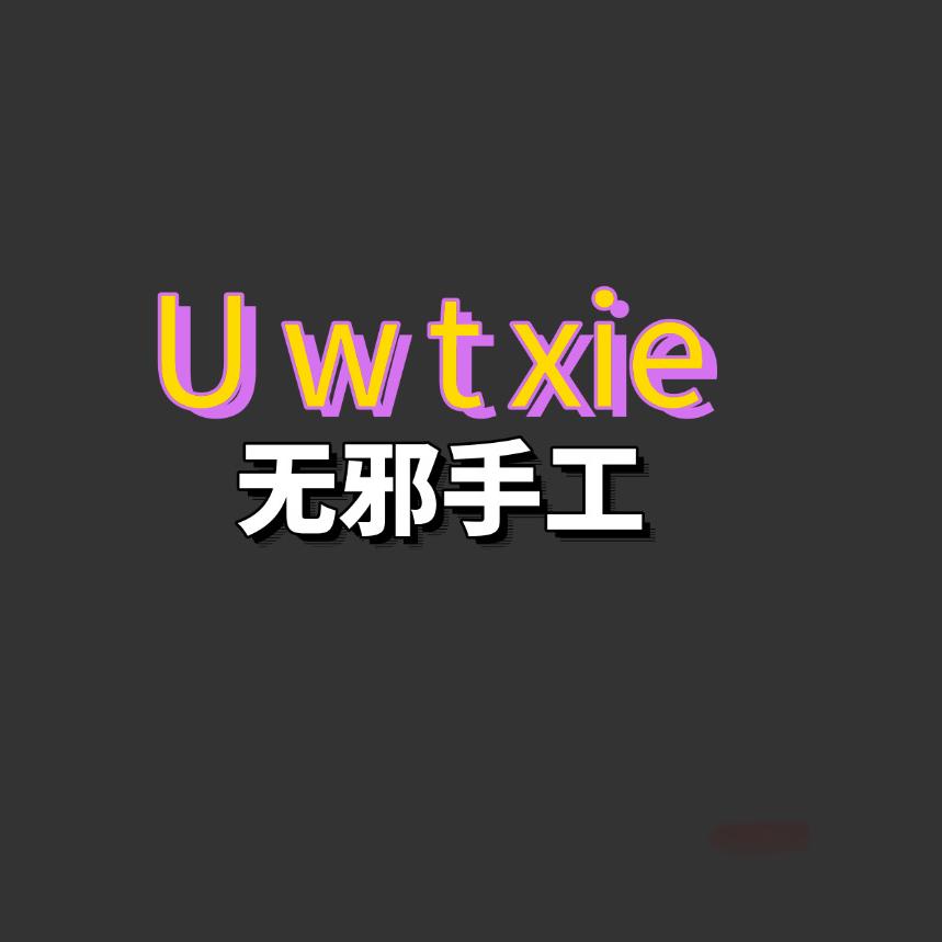 Uwtxie无邪手工（承蒙厚爱）