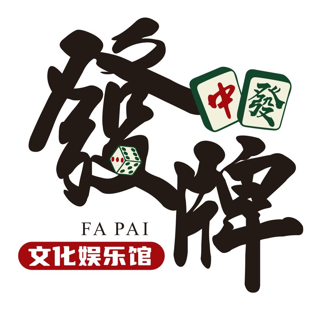 發牌文化娱乐馆