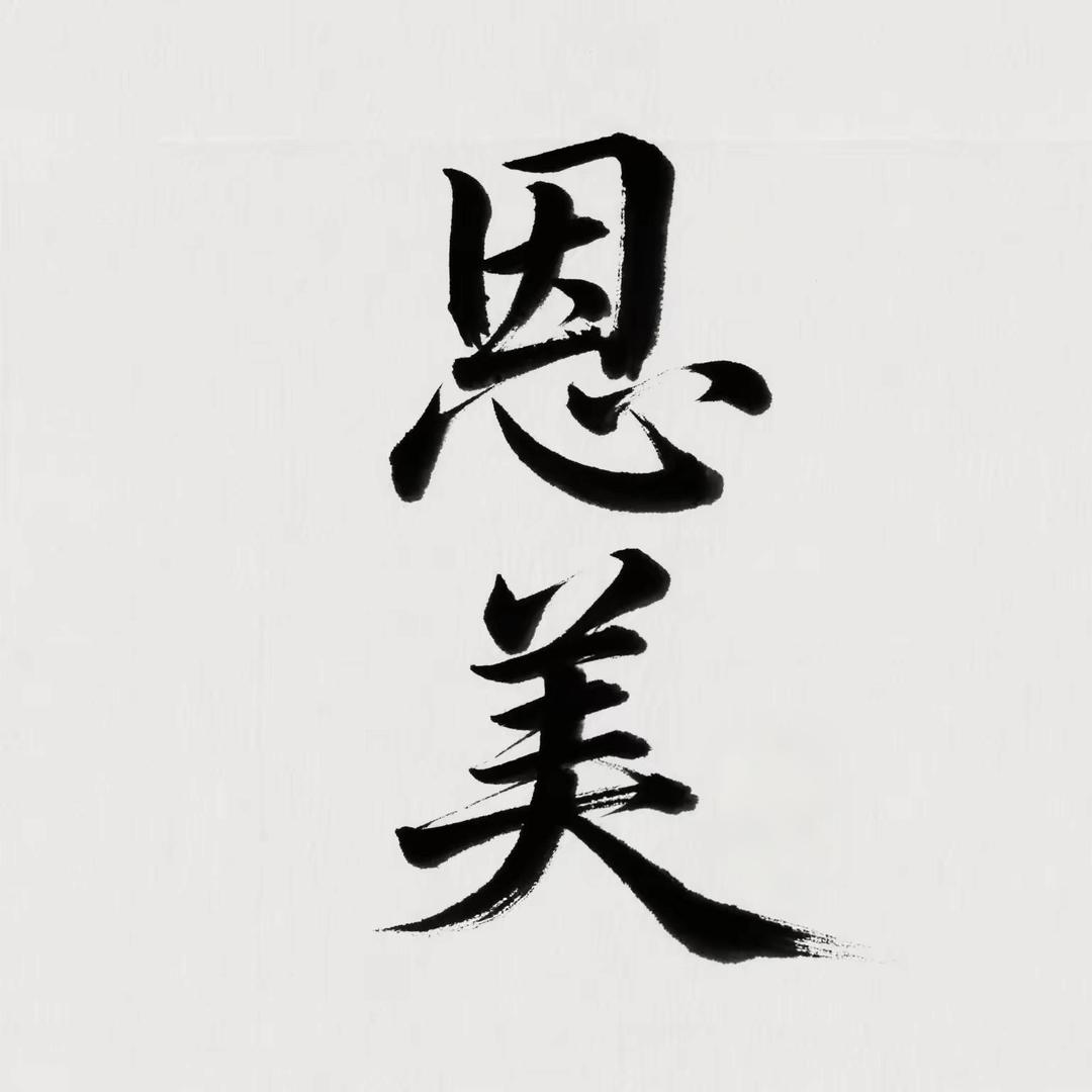 恩美茶具