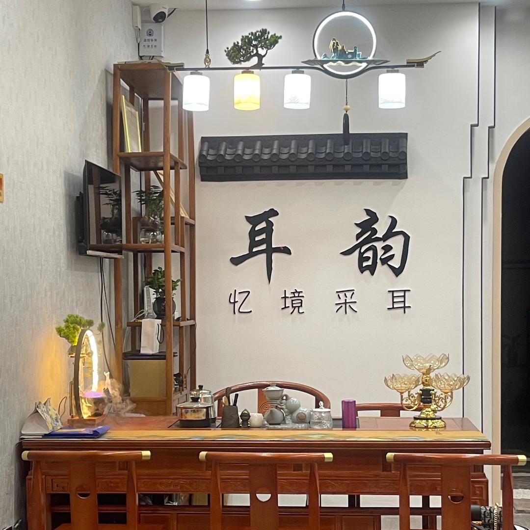 耳韵忆境采耳官方号