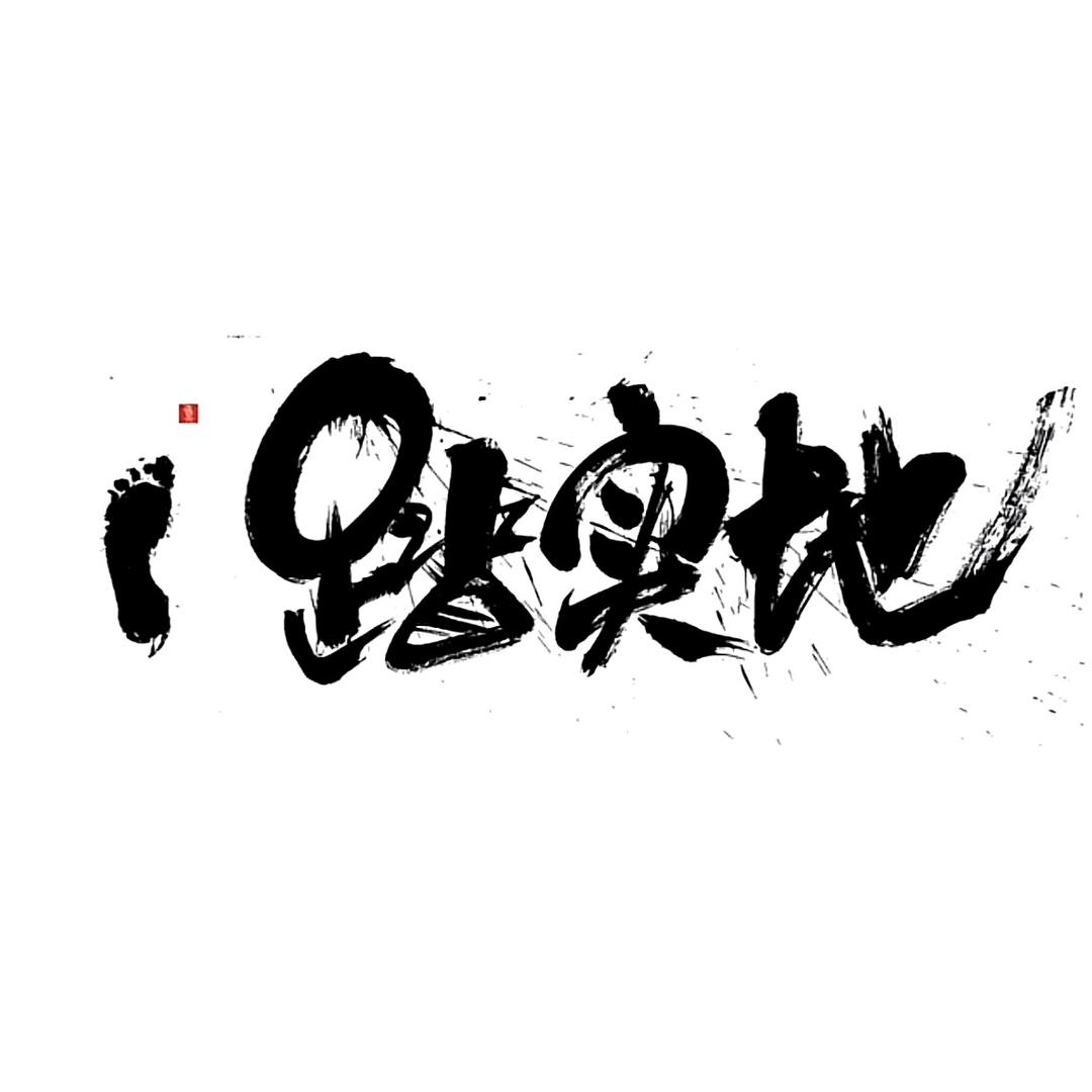 与狼共舞