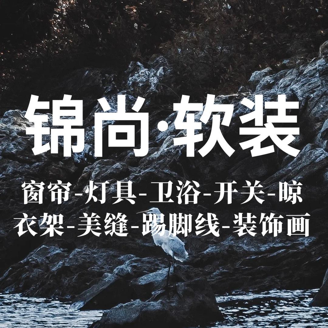 临沂锦尚窗帘 软装全案设计