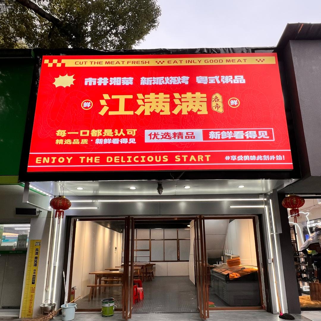 江满满烧烤夜市江东店