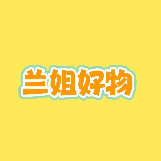 兰姐好物⁸⁸⁸