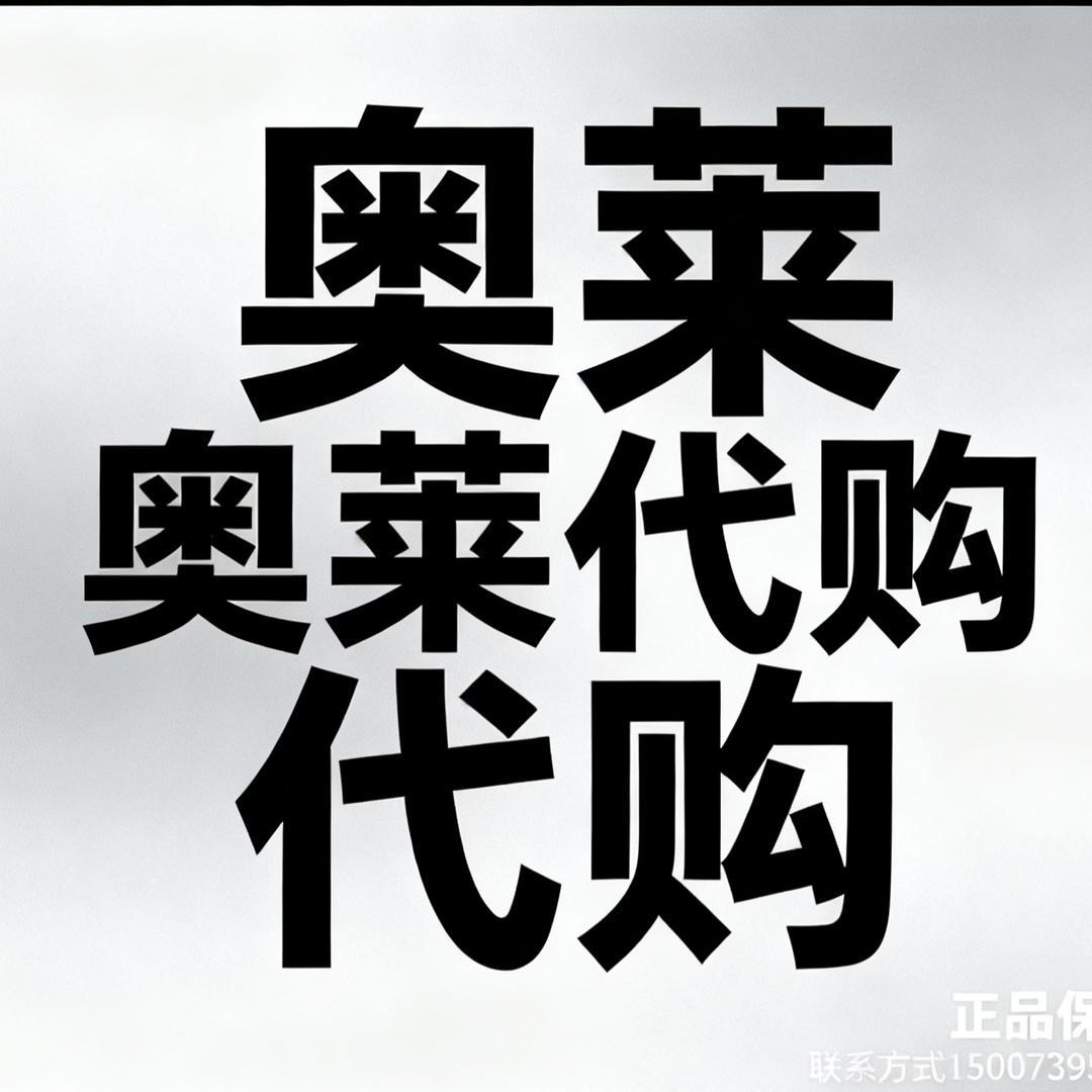 上海奥莱代购（拍视频付款）