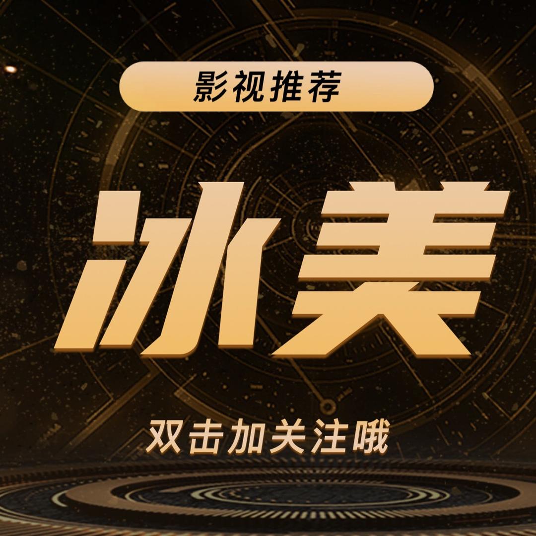 冰美影视剪辑