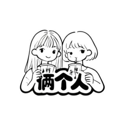 俩个人