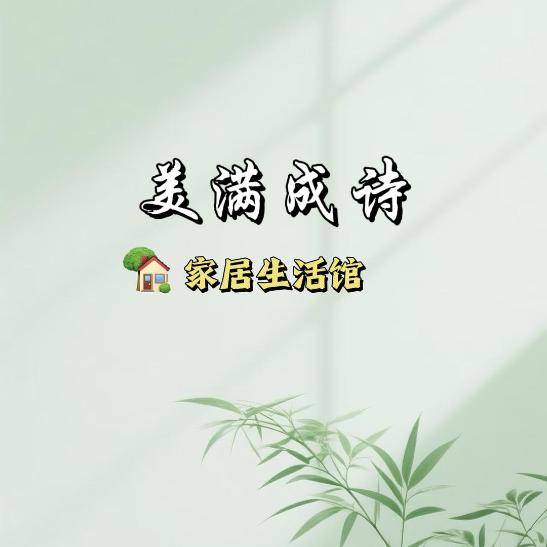 美满成诗家居生活馆