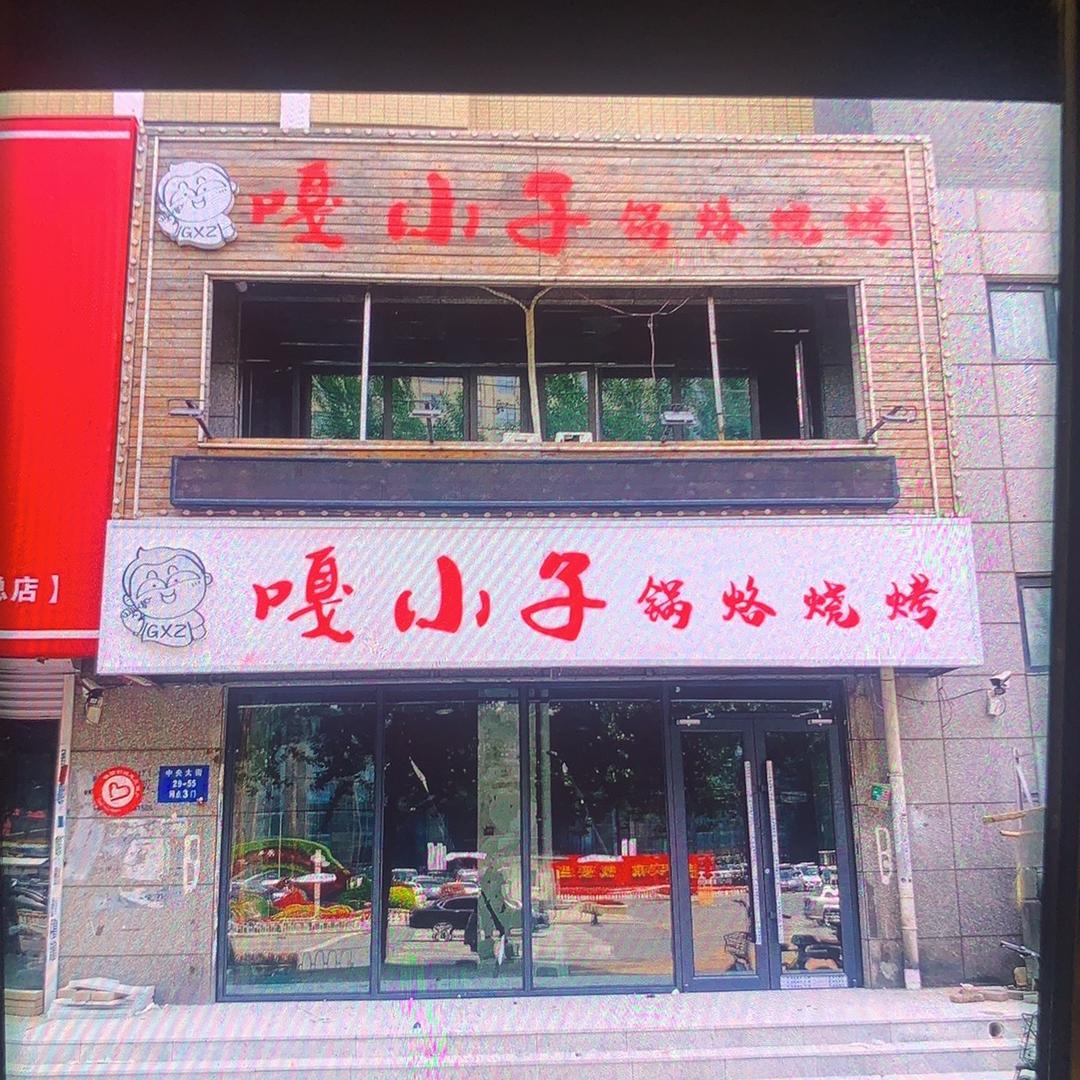 沈阳市铁西区嘎小子锅烙烧烤店