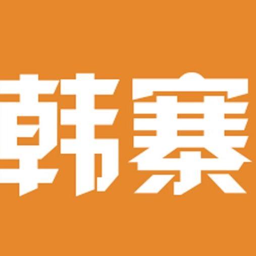 韩寨家居用品旗舰店
