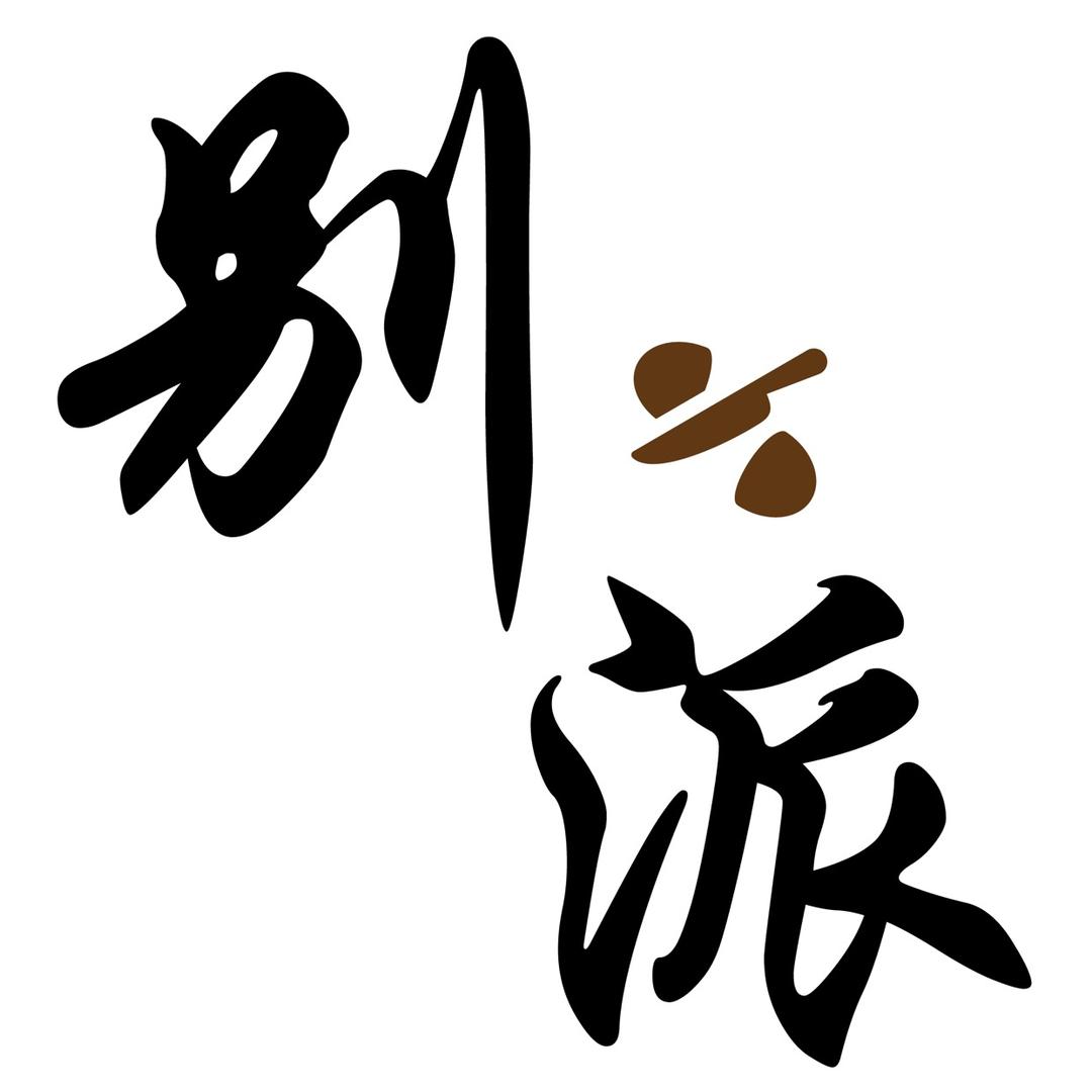 别派刀客