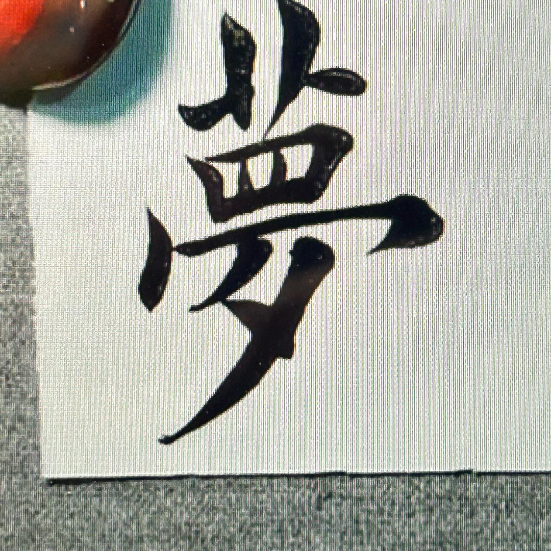 雅惠佳（初学楷书毛笔字）