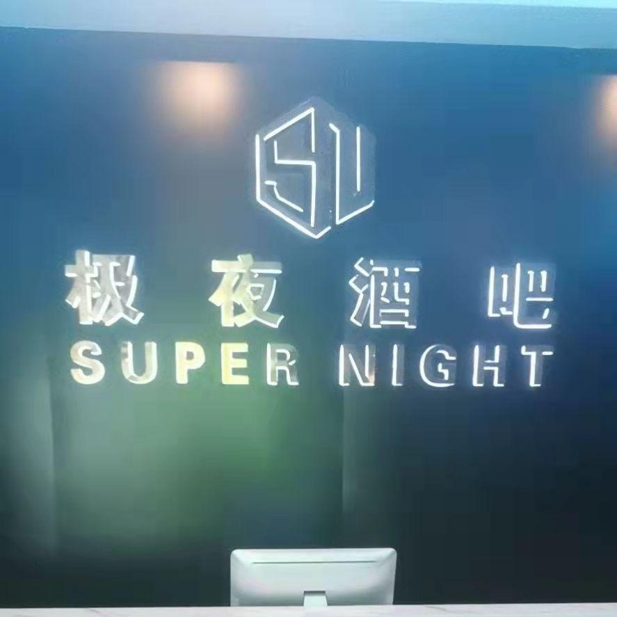 新圩极夜酒吧总监-张三岁（酒吧日常）