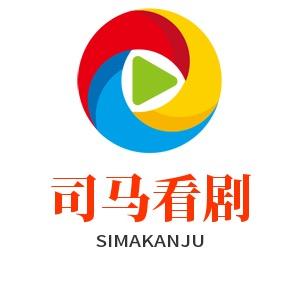 司马看剧
