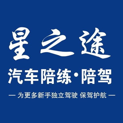 贵阳汽车陪练—星之途