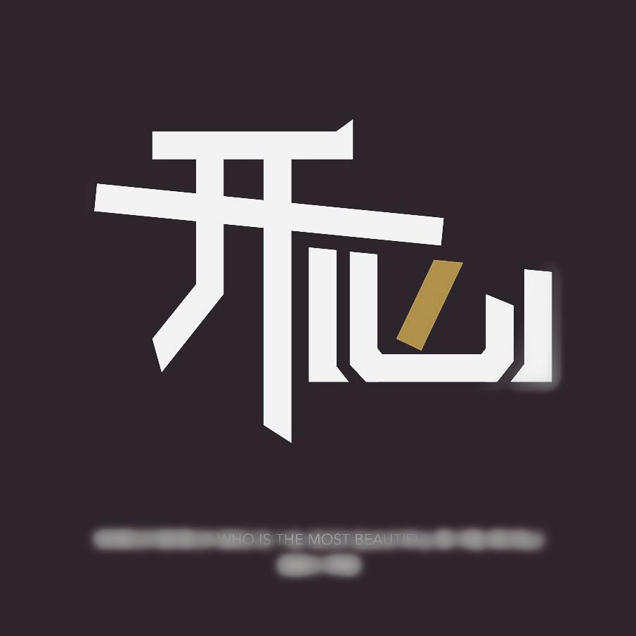 叶開心