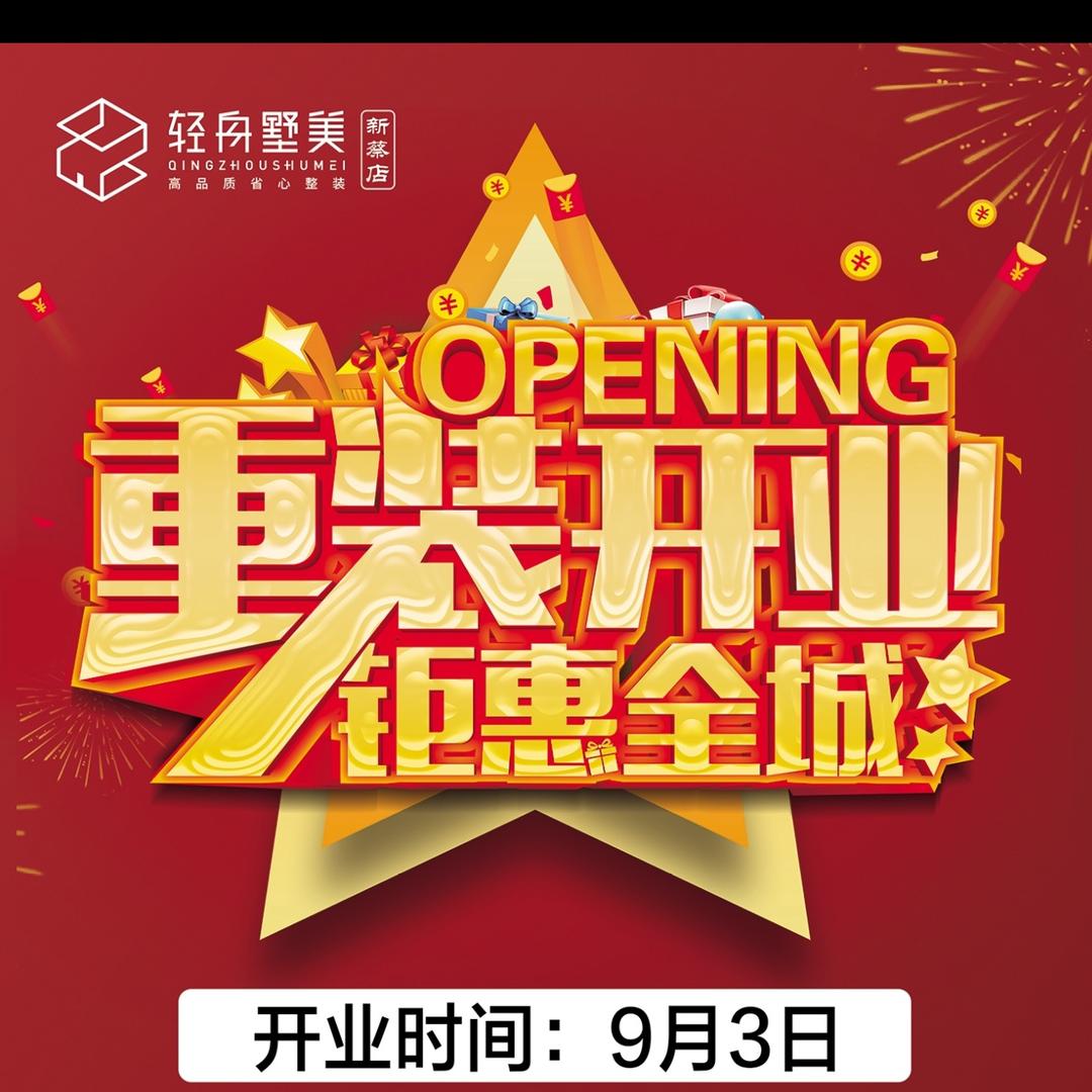 新蔡轻舟装修研究所