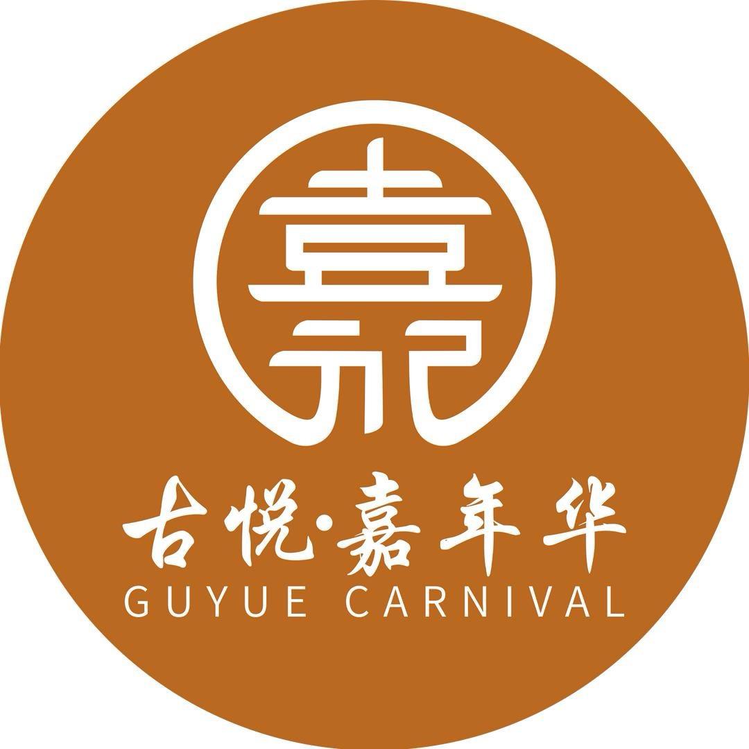 海口·古悦嘉年华