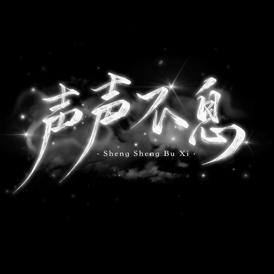 声声不息.新厅待👑